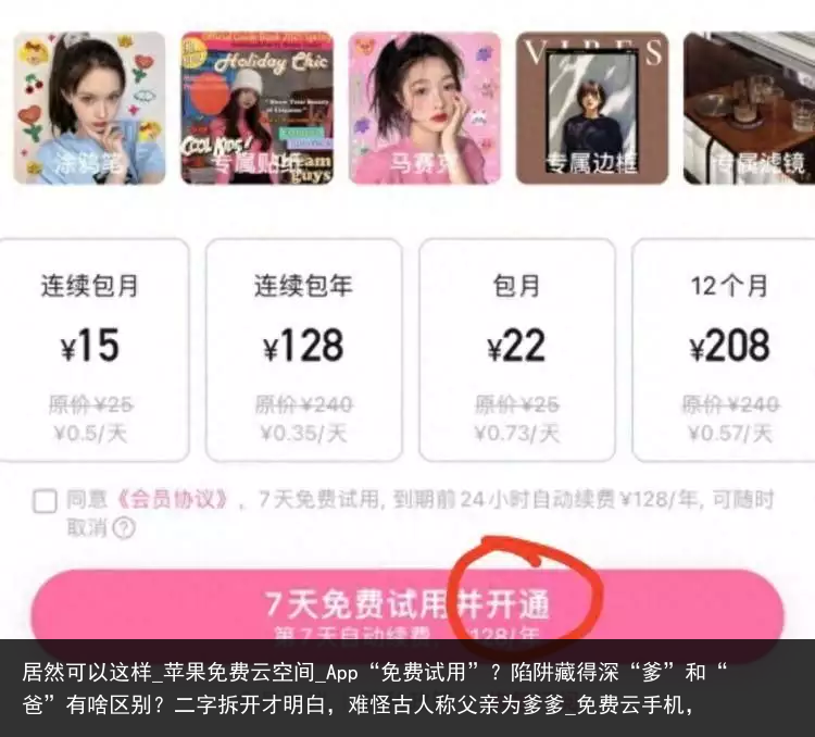 居然可以这样_苹果免费云空间_App“免费试用”？陷阱藏得深“爹”和“爸”有啥区别？二字拆开才明白，难怪古人称父亲为爹爹_免费云手机，