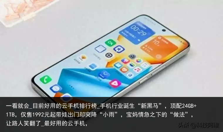 一看就会_目前好用的云手机排行榜_手机行业诞生“新黑马”，顶配24GB 1TB，仅售1992元起带娃出门却突降“小雨”，宝妈情急之下的“做法”，让路人笑翻了_最好用的云手机，