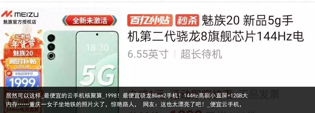 居然可以这样_最便宜的云手机核聚算_1998！最便宜骁龙8Gen2手机！144Hz高刷小直屏 12GB大内存……重庆一女子坐地铁的照片火了，惊艳路人， 网友：这也太漂亮了吧！_便宜云手机，