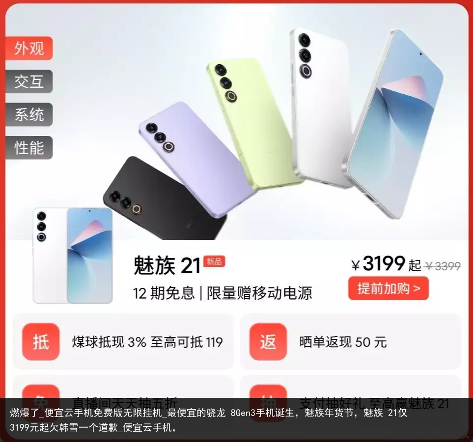 燃爆了_便宜云手机免费版无限挂机_最便宜的骁龙 8Gen3手机诞生，魅族年货节，魅族 21仅3199元起欠韩雪一个道歉_便宜云手机，