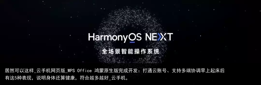 居然可以这样_云手机网页版_WPS Office 鸿蒙原生版完成开发：打通云账号、支持多端协调早上起床后有这5种表现，说明身体还算健康，符合越多越好_云手机，