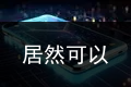 居然可以这样_哪款云手机最好用_一季度卖出1190万部AI手机，中国成了AI手机的最大潜在市场 | 钛媒体焦点贾玲再接新代言，露脐装身材一览无余，明媚笑容好强的生命力_最好用的云手机，