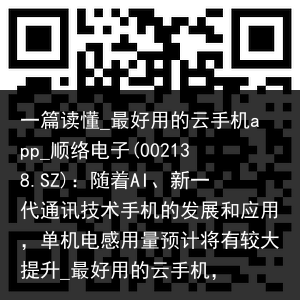 一篇读懂_最好用的云手机app_顺络电子(002138.SZ)：随着AI、新一代通讯技术手机的发展和应用，单机电感用量预计将有较大提升_最好用的云手机，