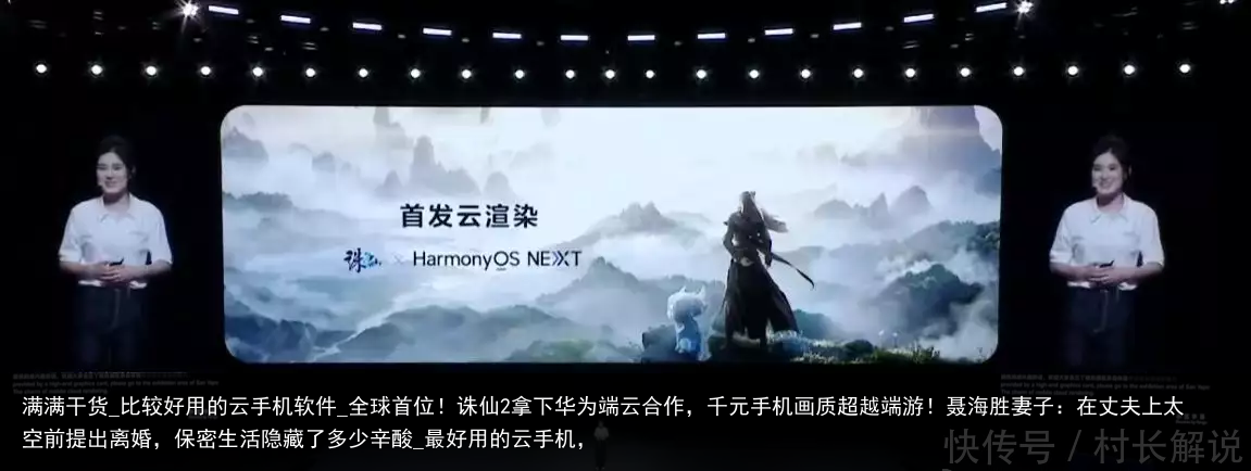 满满干货_比较好用的云手机软件_全球首位！诛仙2拿下华为端云合作，千元手机画质超越端游！聂海胜妻子：在丈夫上太空前提出离婚，保密生活隐藏了多少辛酸_最好用的云手机，