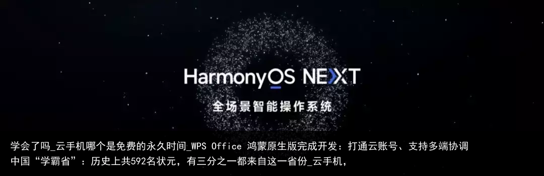 学会了吗_云手机哪个是免费的永久时间_WPS Office 鸿蒙原生版完成开发：打通云账号、支持多端协调中国“学霸省”：历史上共592名状元，有三分之一都来自这一省份_云手机，