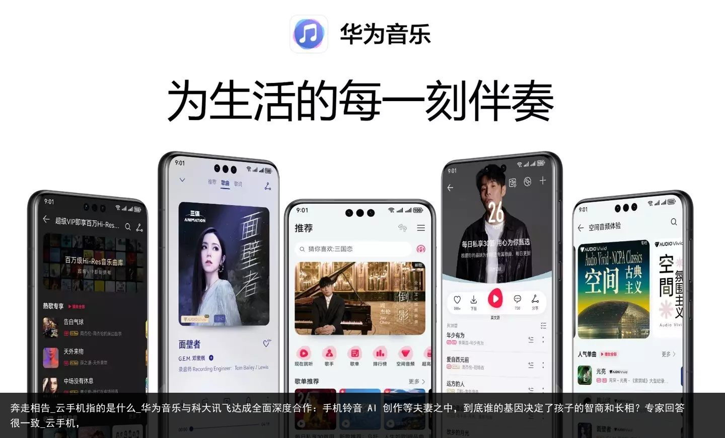 奔走相告_云手机指的是什么_华为音乐与科大讯飞达成全面深度合作：手机铃音 AI 创作等夫妻之中，到底谁的基因决定了孩子的智商和长相？专家回答很一致_云手机，