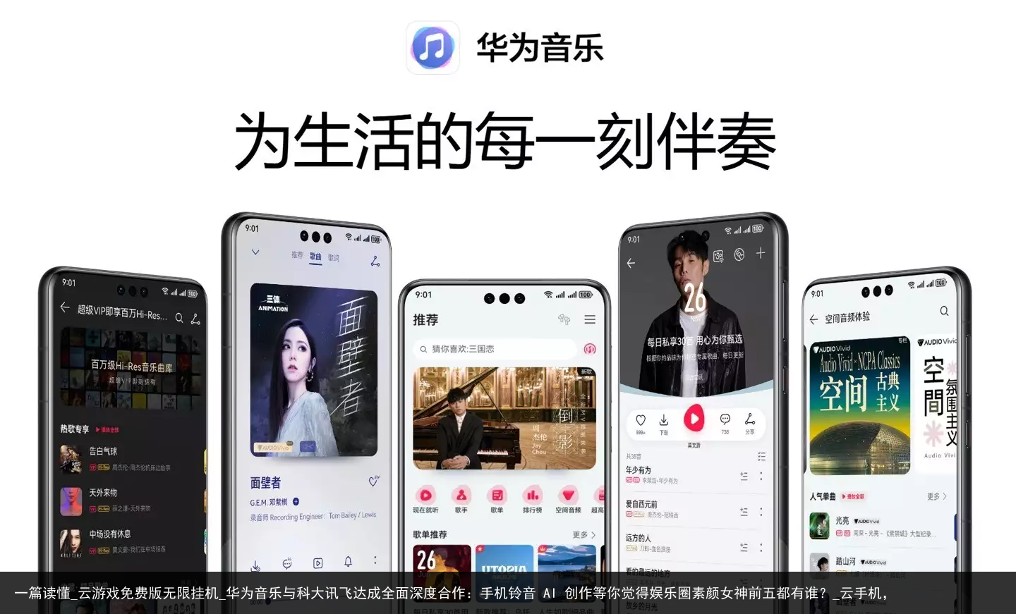 一篇读懂_云游戏免费版无限挂机_华为音乐与科大讯飞达成全面深度合作：手机铃音 AI 创作等你觉得娱乐圈素颜女神前五都有谁？_云手机，